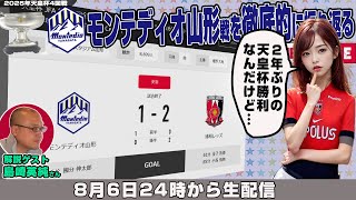 島崎英純さんと天皇杯4回戦「モンテディオ山形vs浦和レッズ」を徹底的に振り返るライブ配信
