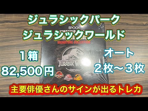 EPOCH JURASSIC WORLD TRADING CARDS SIGNATURE COLLECTION Jurassic