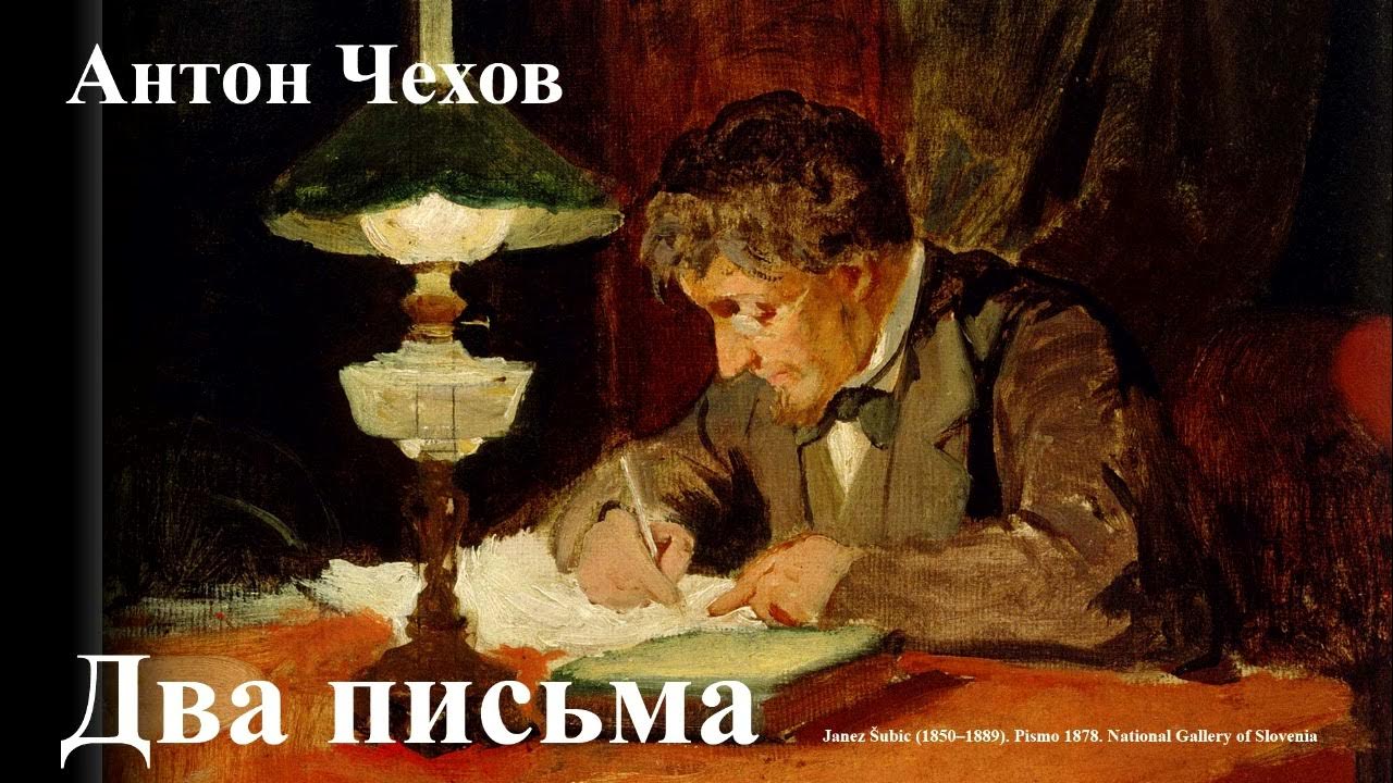 Чехов несколько страниц в день и. Почитаю ваше письмецо. Досуг чехов