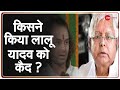 लालू प्रसाद यादव को किसने बनाया बंधक? | Tej Pratap Yadav | Lalu Prasad Yadav | Zee News | Tejashwi |