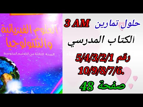 حلول تمارين الكتاب المدرسي فيزياء السنة الثالثة متوسط رقم10 9 8 7 6 5 4 3 2 1 صفحة 48