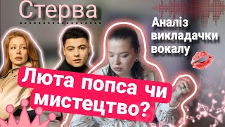 ТІНА КАРОЛЬ & SHUMEI - СТЕРВА Як вони співають? Прохідна пісня чи джазова річ?