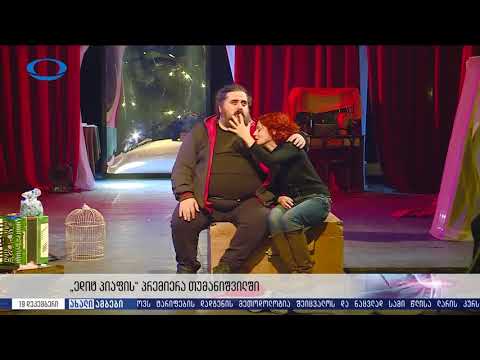 ედიტ პიაფი თუმანიშვილის სახელობის კინომსახიობთა თეატრში