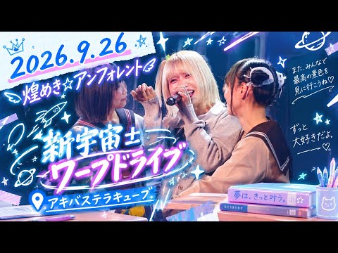 2026.9.26 煌めき☆アンフォレント　『新宇宙±ワープドライブ』