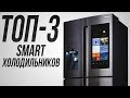 ТОП-3 лучших smart-холодильников