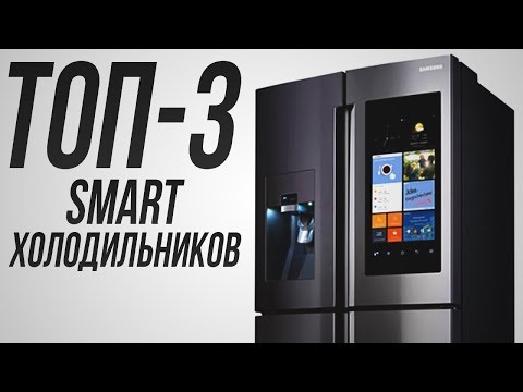 ТОП-3 лучших smart-холодильников