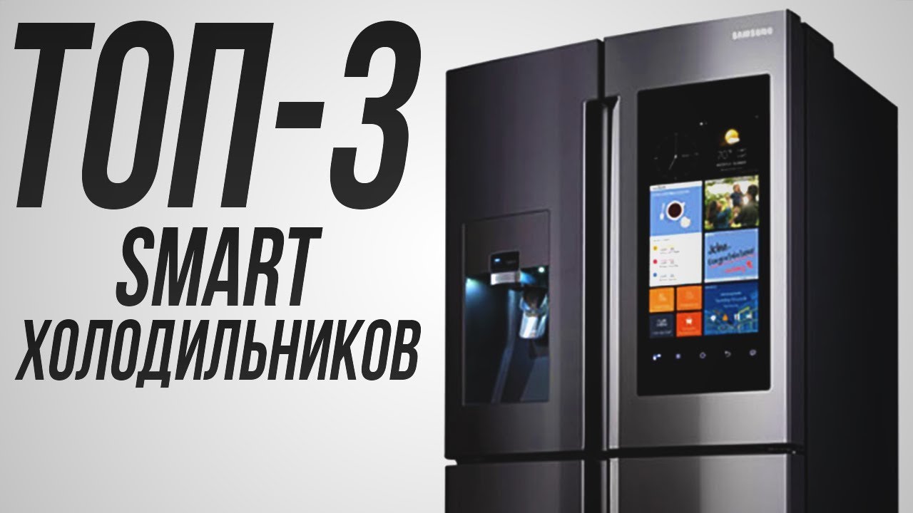 ТОП-3 лучших smart-холодильников - YouTube