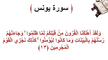 سورة يونس الأية 13