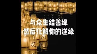201608 与众生结善缘　然后化解你的逆缘25458