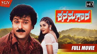 Kanasugara - ಕನಸುಗಾರ | Kannada Full HD Movie | Ravichandran, Prema, Shashikumar | 2001 Kannada Film
