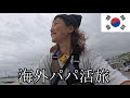 さいごのパパ活⑤ 韓国,済州島