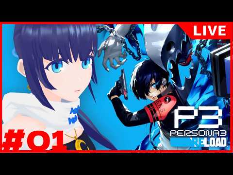 【ペルソナ3 リロード / P3R】01: 今日から編入生です ※ネタバレ注意※【小宵】