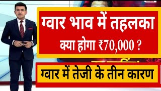 ग्वार में बनेगी जोरदार तेजी#गवार इंपोर्ट एक्सपोर्ट खबर#Kumar price today#gawar khabar screenshot 1