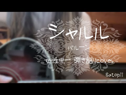 【ギター弾き語り】シャルル / バルーン (+5) covered by さとぴー
