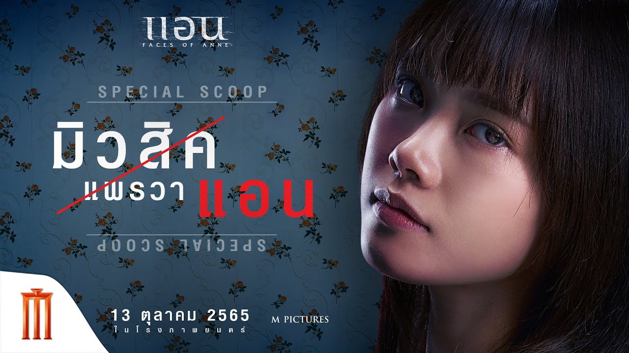 Faces of Anne | แอน - SPECIAL SCOOP "มิวสิค แพรวา" รับบทเป็น "แอน"
