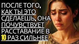 картинка: Она почувствует расставание Больно в 10 раз Больше    Просто сделай это 🔥  Стоицизм