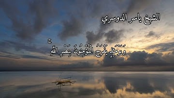 سورة الروم بصوت الشيخ ياسر الدوسري الاية ١ الى ٨
