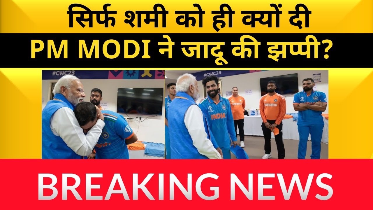World Cup 2023 में India की हार के बाद खिलाडियों से मिले Pm Modi | Pm Meets Team India Cricket Team