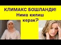 Климакс даволанадими? Утиб кетишини кутиш керакми?