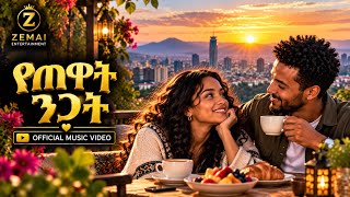 ZEMAI - Yetewat Nigat (የጠዋት ንጋት) | New Ethiopian Music 2026