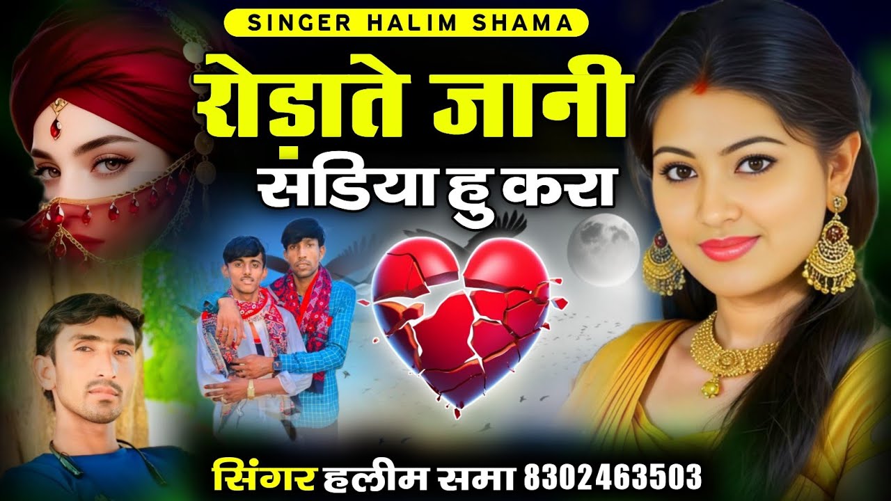 रोड़ाते जानी सडीया हु करा न्यू वायरल सोंग सिंगर हलीम समा  new love song singer haleem shama 