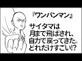 【ワンパンマン】月まで飛ばされ自力で戻ったサイタマ。どれだけすごい？