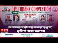 এবার মিশিগানে বসবে ৩৮তম ফোবানা সম্মেলন | 38th Fobana Convention | Somoy TV