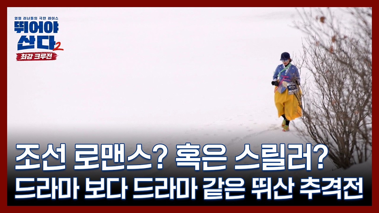 조선 로맨스? 혹은 스릴러? 드라마 보다 드라마 같은 뛰산 추격전 MBN 260202 방송