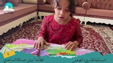 مسابقة القارئ الصغير .. الطالبة/ وتين عبدالله الساعدي #رحلة القراءة