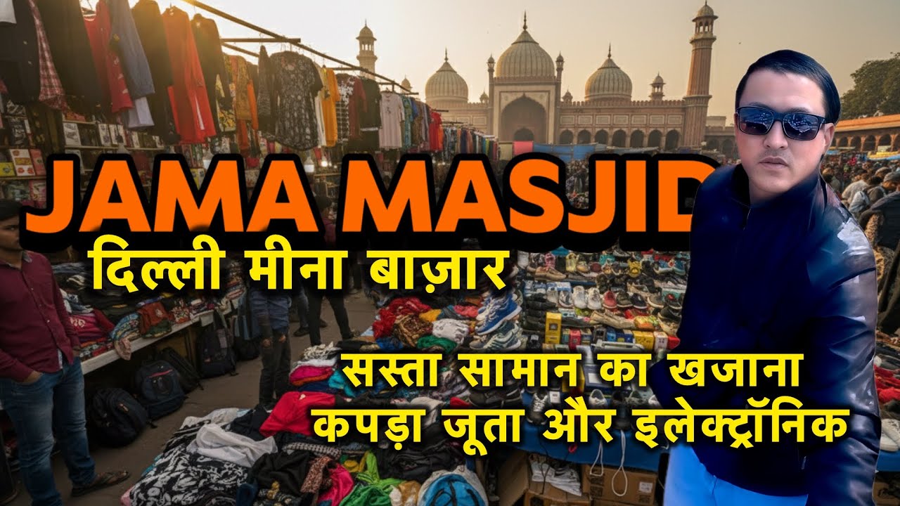 जामा मस्जिद मीना बाज़ार/ Delhi meena Bazar winter Collection/ इतना सस्ता और कहाँ 