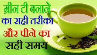 जानिये ग्रीन टी बनाने का सही तरीका और पीने का सही समय | How To Make Green Tea