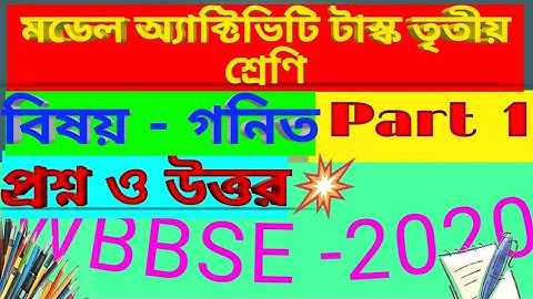 তৃতীয় শ্রেণীর অংক পার্ট ১ মডেল অ্যাক্টিভিটি টাস্ক//model activity  task class 3 mathematics part 1