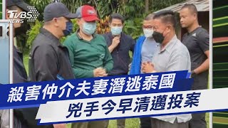 殺害仲介夫妻潛逃泰國 兇手今早清邁投案｜TVBS新聞