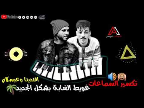 مزمار تكسير السما عات 2020 غويط الغابه بشكل الجديد افندينا وعبد السلام