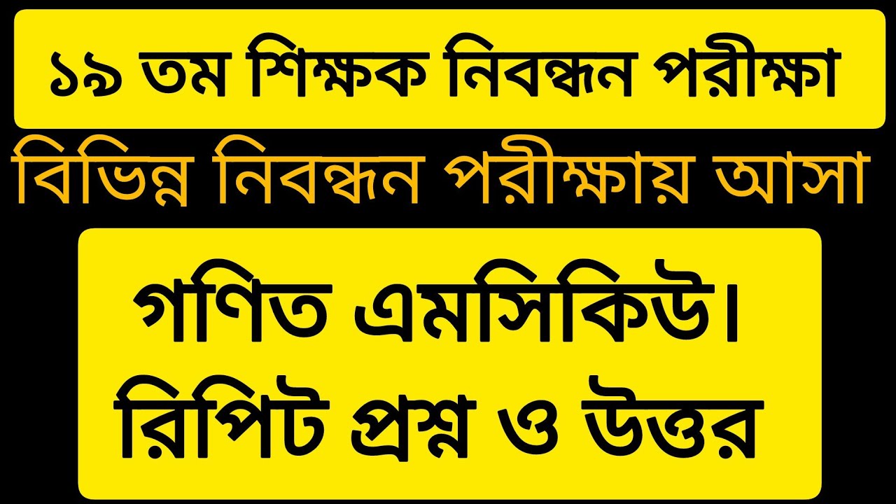 ১৯ তম শিক্ষক নিবন্ধন পরীক্ষা। গণিত এমসিকিউ। রিপিট প্রশ্ন। 19th NTRCA exam 2026, Mathematics question