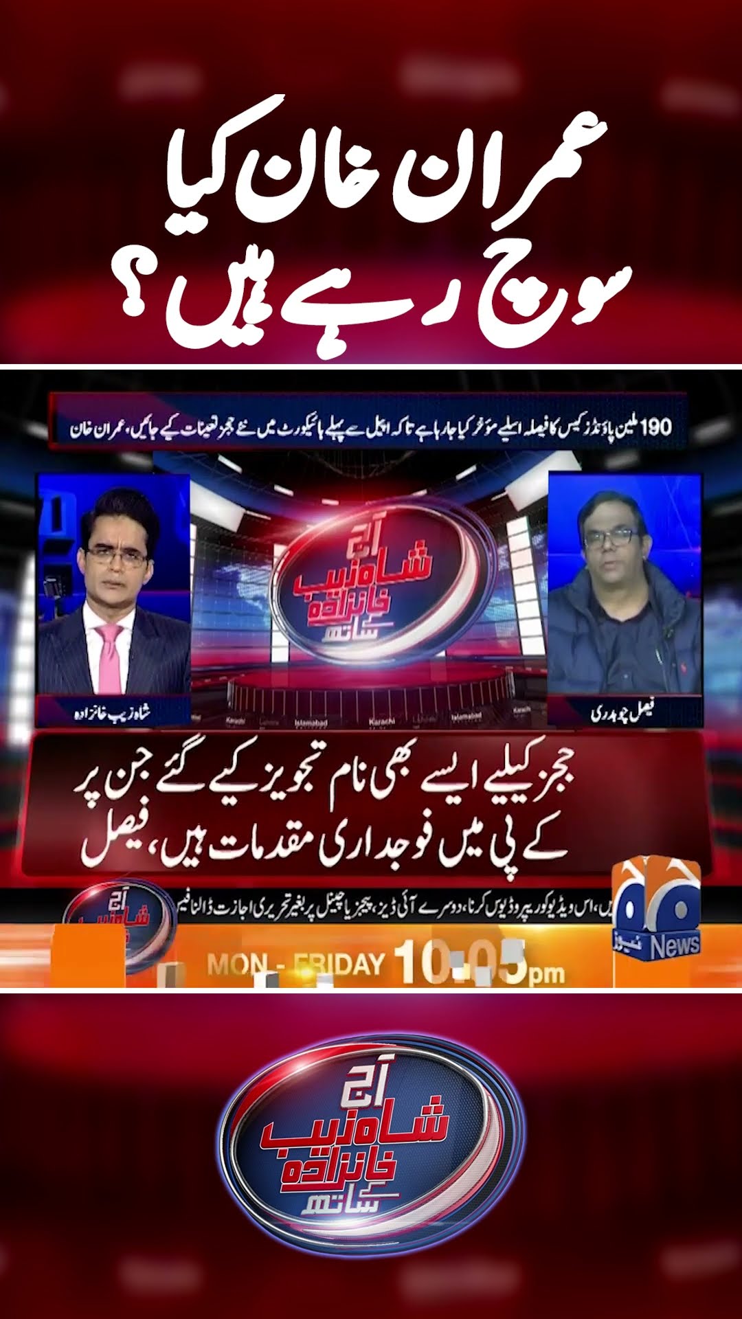 What is Imran Khan thinking? - #faisalchaudhry #shahzebkhanzada #geonews #shorts