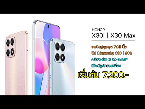 เปิดตัว Honor x30 Series จอใหญ่สูงสุด 7.09 นิ้ว ชิป Dimensity 810 | 900 เริ่มต้น 7,200 บาท