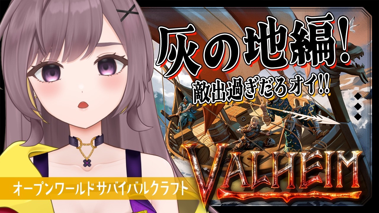 【Valheim】灰の地編！まずは歩き進める勇気を持つことが大事だと思います【サバイバルクラフト│Steam版│女性実況】