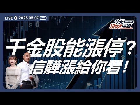 AI概念股群起力守多方防線?信驊帶頭衝漲停!|美股台積電輝達最新動態|2025.5.7 台股盤前解析|今天 Shot 這盤
