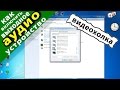 Как включить выходное аудиоустройство в Windows 7