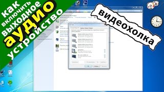 Как включить выходное аудиоустройство в Windows 7(, 2014-11-27T10:22:29.000Z)