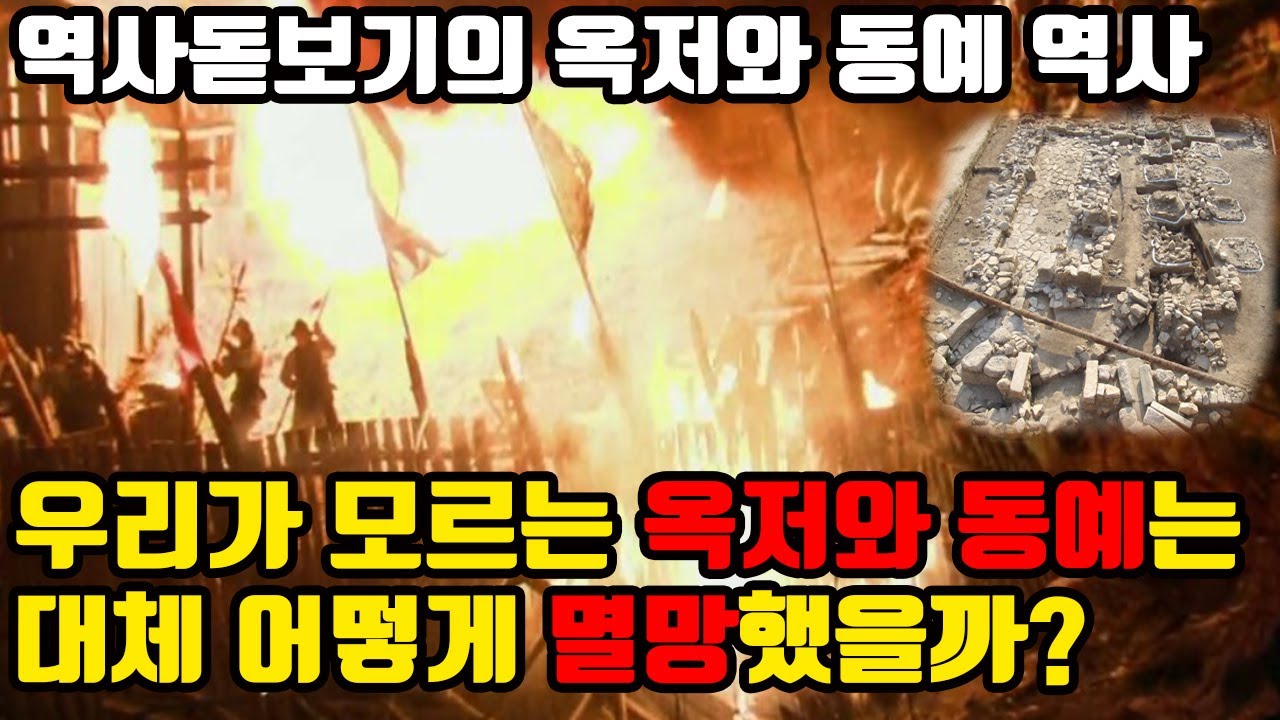 고대 우리나라의 역사 옥저와 동예는 어떻게 멸망했을까? - YouTube