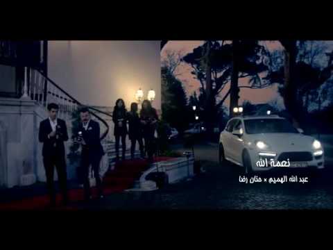 نعمه الله حنان رضا و عبدالله الهميم