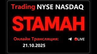 онлайн-торговля Американский Рынок Акций 24_10_25  STAMAH