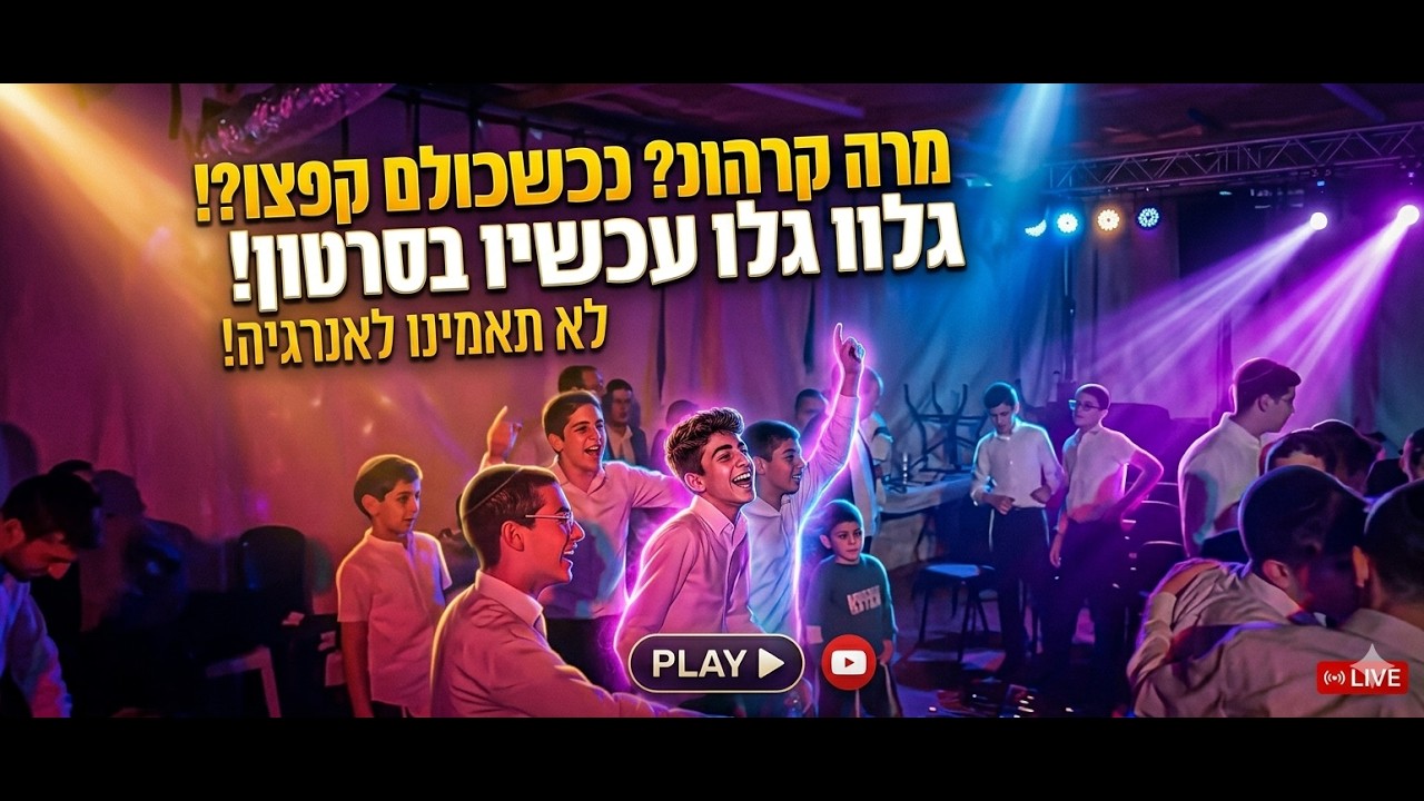 איציק פאמפ מקפיץ עם שירת נ נח