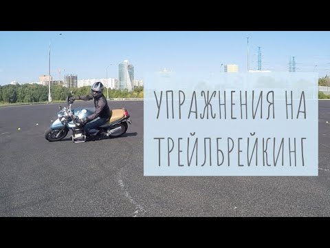 Упражнения на трейлбрейкинг