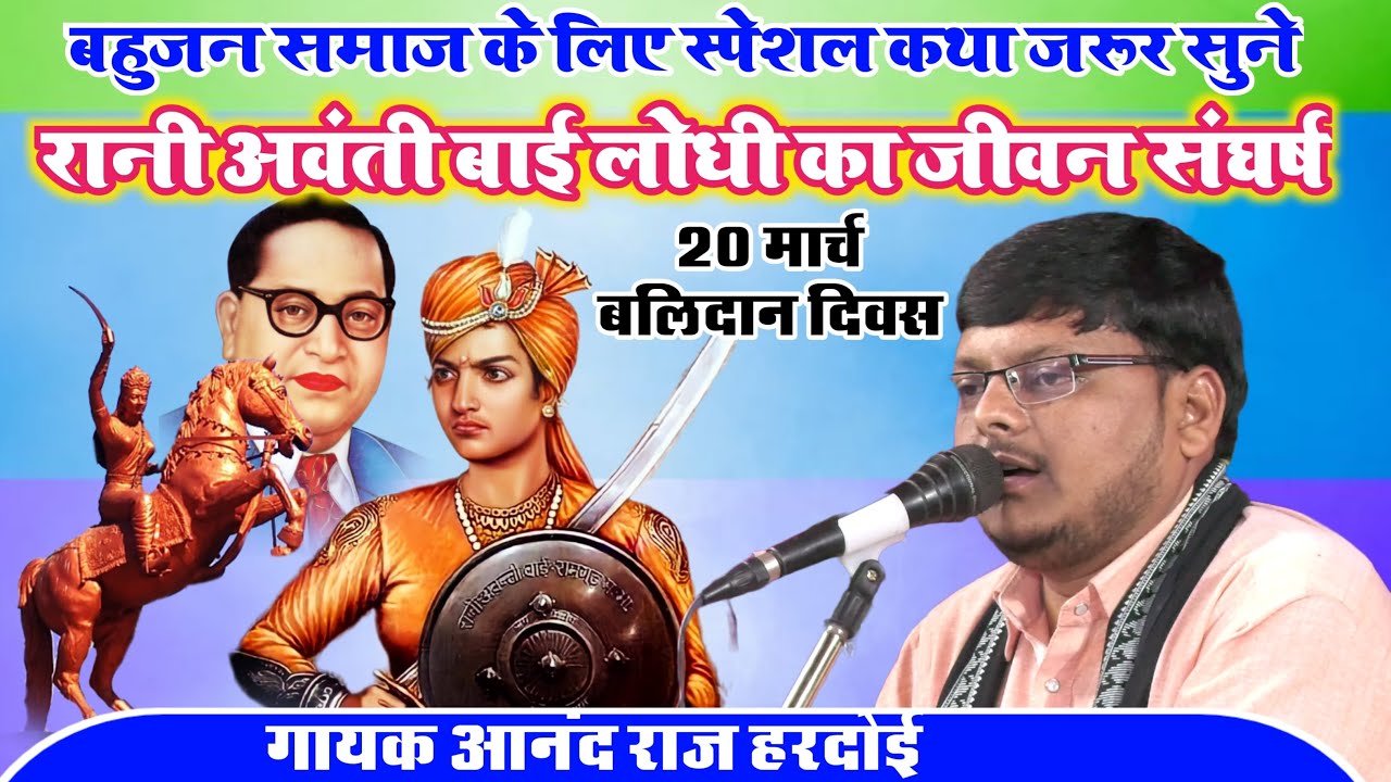 स्पेशल 20 मार्च बलिदान दिवस//रानी अवंती बाई लोधी का जीवन संघर्ष//गायक आनंद राज//हरदोई