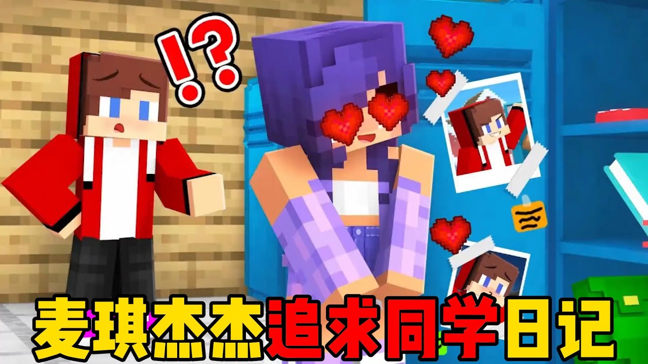 我的世界：麦琪杰杰追求同学日记！