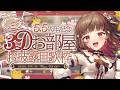 【#おうち3D】UE5で制作！3Dのお部屋が完成✨お披露目歌枠🏠【#よしかお家3DUE5】