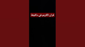 سورة.البقرة.سعود.الشريم #quran #اكسبلور  احترم.القران.دقيقة #راحة_نفسية #المصحف #لايك #ترند #متابعه